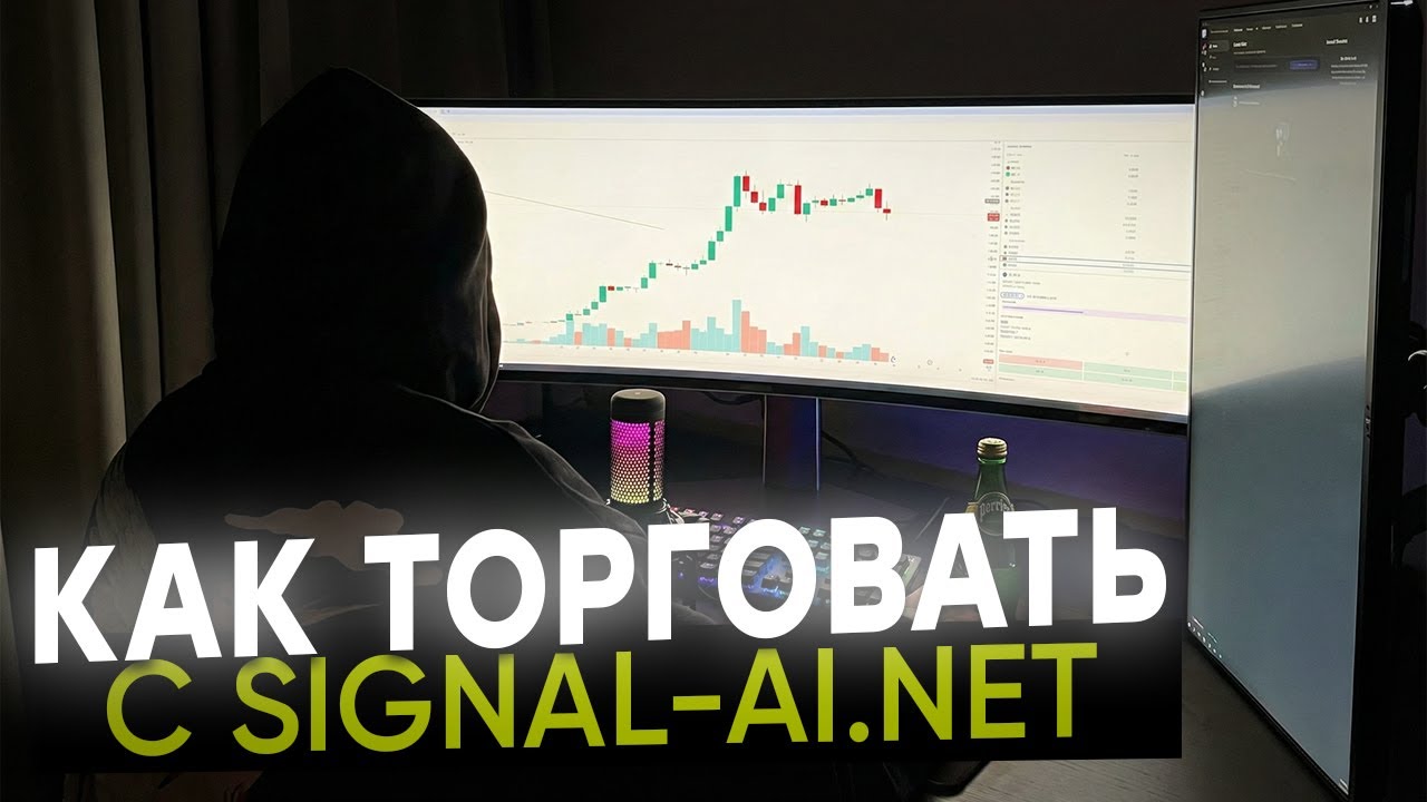Трейдинг с нуля: первые шаги к заработку с Signal-ai.net