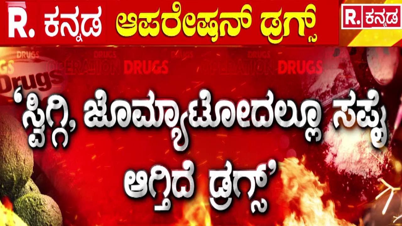Bengaluru Drug Racket EXPOSED : ಕರ್ನಾಟಕದಲ್ಲಿ ಹೆಚ್ಚಾಗುತ್ತಿದೆ ಡ್ರಗ್ಸ್ ಹಾವಳಿ | Republic Kannada