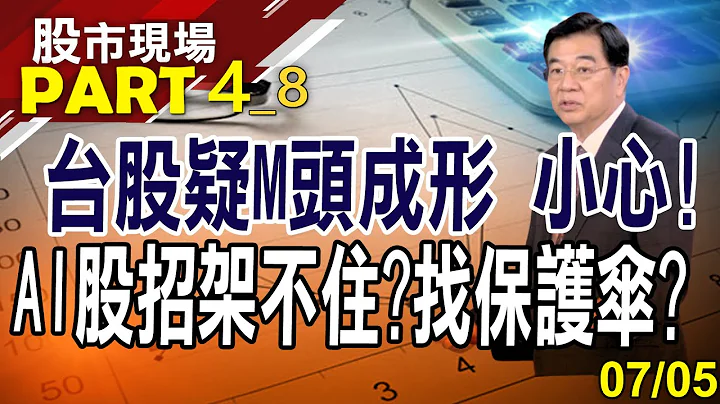 【正处第五波末升段 散户追价欲哭无泪?去年万八到万二 万七恐向下修正?宝宝股当现阶段义勇军?】20230705(第4/8段)股市现场*郑明娟(张大文) - 天天要闻