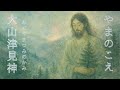やまのこえ〜大山津見神の歌