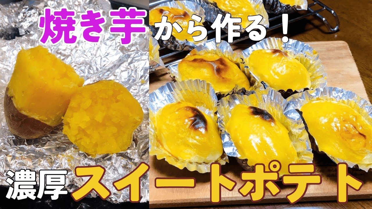 【生クリーム・砂糖なし！裏ごし不要！】濃厚なめらか『焼き芋スイートポテト』トースターで簡単レシピ - YouTube