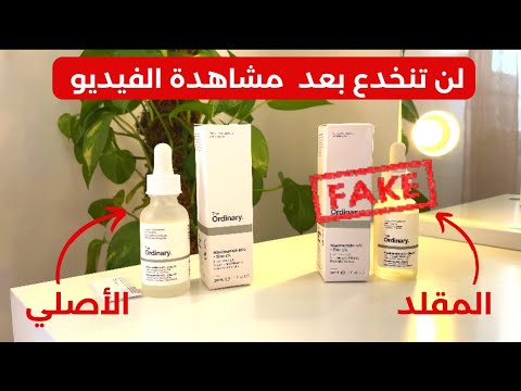 سيروم نياسيناميد ذا اورديناري الفرق بين الأصلي و التقليد    مترموش دراهمكم