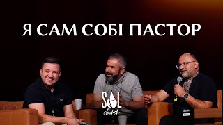 Я сам собі пастор | Вадим Дашкевич, Олександр Савич, Микола Романюк