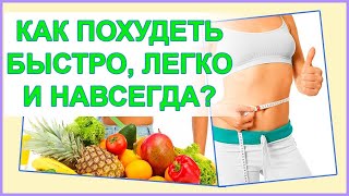 Как похудеть легко?