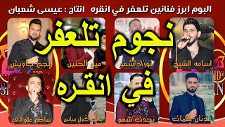 البوم فنانين تلعفر في انقره 2020/ نجم جاويش.ميزر الحنين.نوزاد شفو.اسامه الشيخ.ساطع علوالى