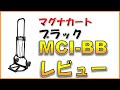 マグナカートのブラックモデルMCI-BBをご紹介