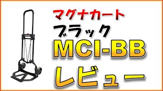 マグナカートのブラックモデルMCI-BBをご紹介