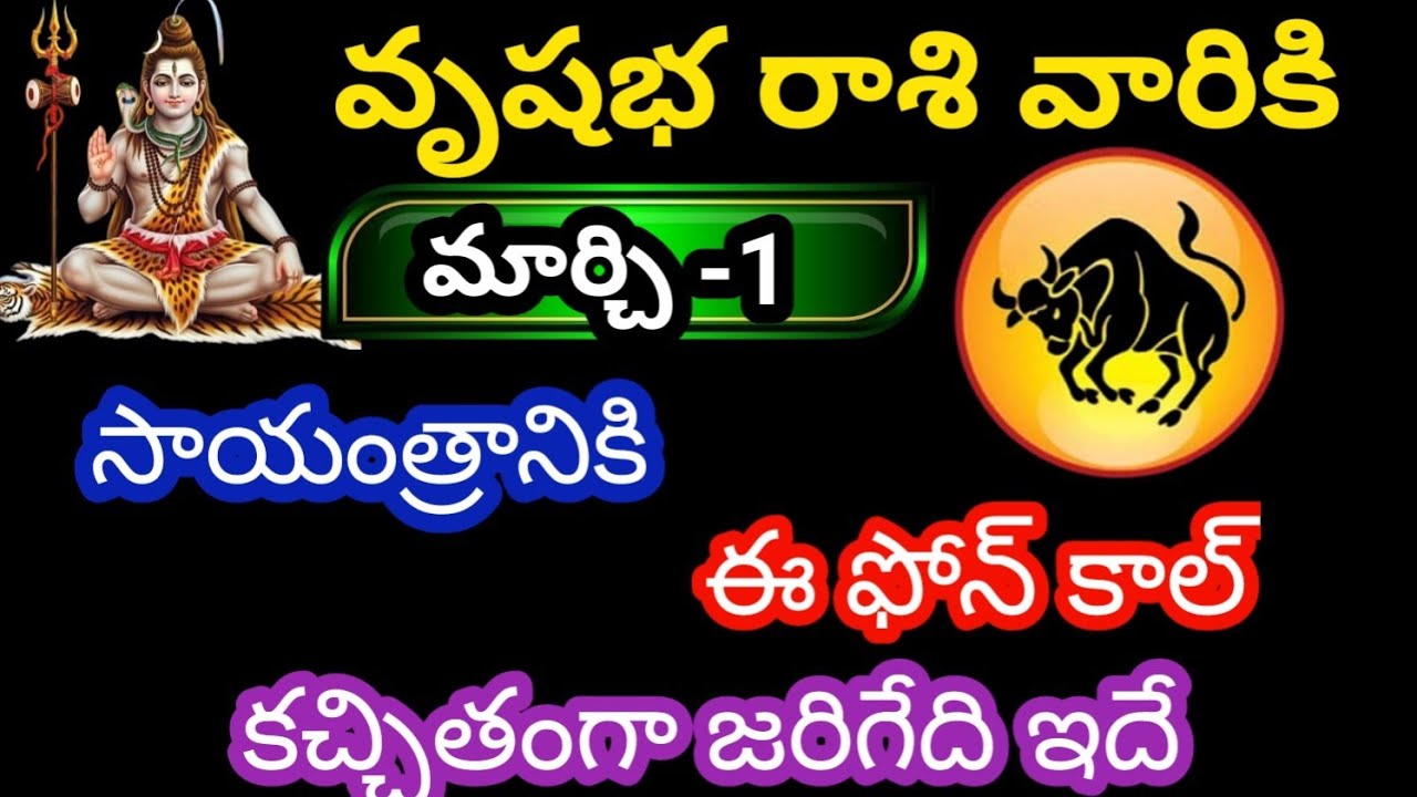 వృషభ రాశి వారికి మార్చి -1 ఆదివారం జాతక ఫలితాలు@Rasiphalalu786  