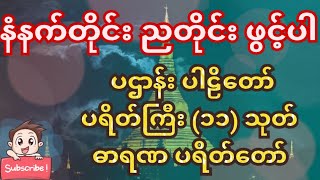 ပဌာန်း ပါဠိတော်၊ ပရိတ်ကြီး (၁၁) သုတ်၊ ဓာရဏ ပရိတ်၊ ကြာနီကန်ဆရာတော် @NTK_Channel