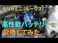デリカミニ、高性能バッテリーに交換してみた