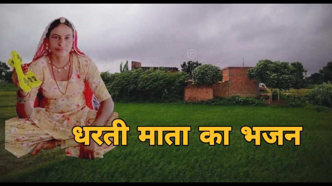 मैं थारा सिमरन करती मारी धरती माता कदी ना देखी थान फिरती मारी धरती माता। धरती माता भजन। शारदा सिद्ध