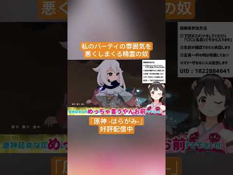 【Vtuber切り抜き】私のパーティの雰囲気を悪くしまくる精霊の奴｢原神 -はらがみ-｣好評配信中 #切り抜き #ゲーム実況 #Vtuber #vtuber切り抜き