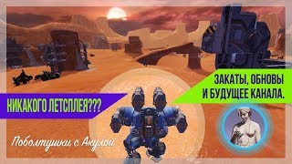 War Robots. Канал Акулы WR: планы на будущее.