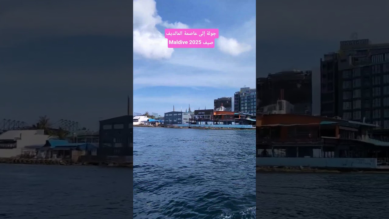 جولة إلى عاصمة المالديف صيف 2025 Maldive
