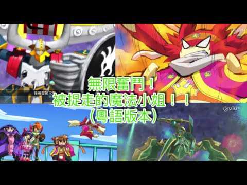 Battle Spirits 最強銀河究極zero 無限奮鬥 被捉走的魔法小姐 丨第14集丨粵語中字 Youtube Battle Spirits 最強銀河究極zero 無限奮鬥 被捉走的魔法小姐 丨第14集丨粵語中字 Youtube