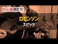 【初心者弾き方】ロビンソン / スピッツ【ギターコード】