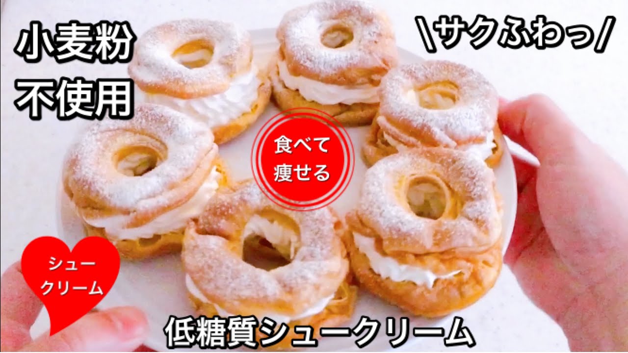 【超低糖質】簡単にシュークリームを作る方法（簡単・シンプル・低糖質）小麦粉使いません。グルテンフリー