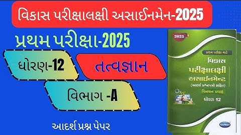 Std 12 Tatvgyan vikash Assignment  2025, pratham pariksha Dhoran 12 tatvagyan vikash assignment 2025