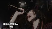 桜花忍法帖 Mv Short Ver Youtube