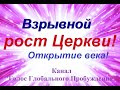 Взрывной РОСТ ЦЕРКВИ! Открытие века!!!