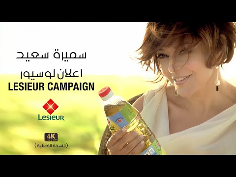     4 سميرة سعيد اعلان لوسيور عالبال