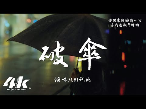 LBI利比(時柏塵) - 破傘『劃破的舊傘遮不住大雨，我也擋不住回憶的淋漓。』【高音質|動態歌詞Lyrics】♫