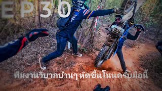 EP 30 วันนี้พาทีมงานวิบากบ้านๆมาหัดขึ้นโนนเล่นกันครับ #klx230 #เอ็นดูโร่ #วิบาก