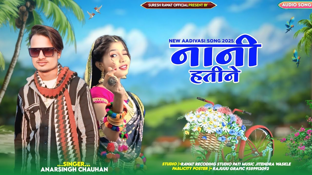 नानी हती ने।। Nani hati ne!! सिंगर अनार सिंग चौहान।।