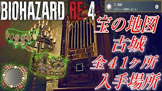 【バイオハザードRE:4】宝の地図 古城、全41個の場所【攻略】【宝の地図】【トレジャー】