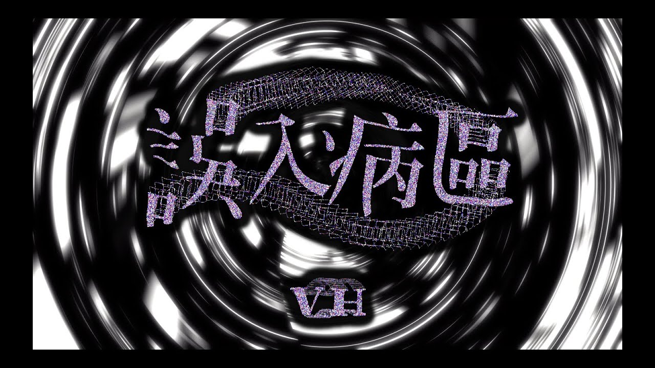 Watch VH〈誤入病區〉Official Video on YouTube Watch VH〈誤入病區〉Official Video on YouTube