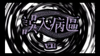 VH〈誤入病區〉Official Video