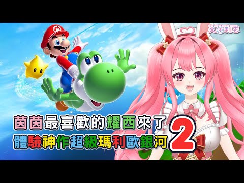 超級瑪利歐銀河 2 EP01｜銀河再出發｜體驗神作超級瑪利歐銀河2｜艾茵莉思Aynlice｜#超級瑪利歐銀河2 #SuperMarioGalaxy2 #vtuber #twvtuber#台V