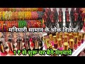 मनियारी सामान के थोक विक्रेता  Branded Cosmetic & Jewellery Wholesale Market In Sadar Bazar Delhi