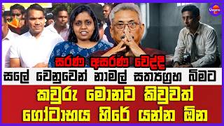 🔴 Live | සරණ අසරණ වෙද්දී සලේ වෙනුවෙන් නාමල් සත්‍යග්‍රහ බිමට කවුරු මොනව කිවුවත් ගෝටාභය හිරේ යන්න ඕන
