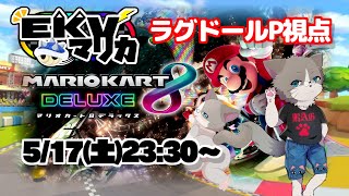 【素敵なケモV様と多人数コラボ！】第131回EKVマリカ ラグドールP視点【#MK8D】『マリオカート8DX』