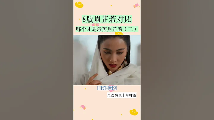 8版周芷若对比， 哪个才是最美周芷若（二） - 天天要闻