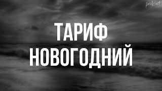 Podcast | Тариф Новогодний (2008) - #Рекомендую Смотреть, Онлайн Обзор Фильма