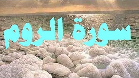 سورة الروم بصوت الشيخ جمعان العصيمي