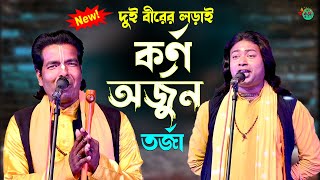 কর্ণ ও অর্জুন তর্জা বাউল || দুই বীরের ফাটাফাটি লড়াই || রতন দাস ও তপন হাজরা বাউল || TARJA MUSIC