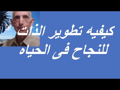 كيفيه تطوير الذات والتغيير ألى الأفضل فى جميع جوانب الحياه