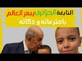 أصغر مخترع جزائري أبهر العالم بذكائه الأول عالميا في الحساب الذهني   