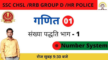#Number System(संख्या पद्धति) For Competitive Exams//Maths//Special Classes By Nitin Sir//Class 01
