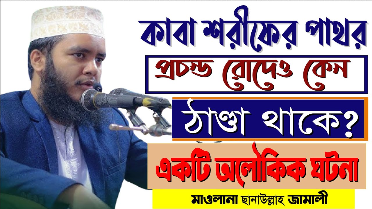 কাবা শরীফে পায়ের নীচে ঠাণ্ডা অনুভূত হওয়ার অলৌকিক ঘটনা || Sanaullah Jamali