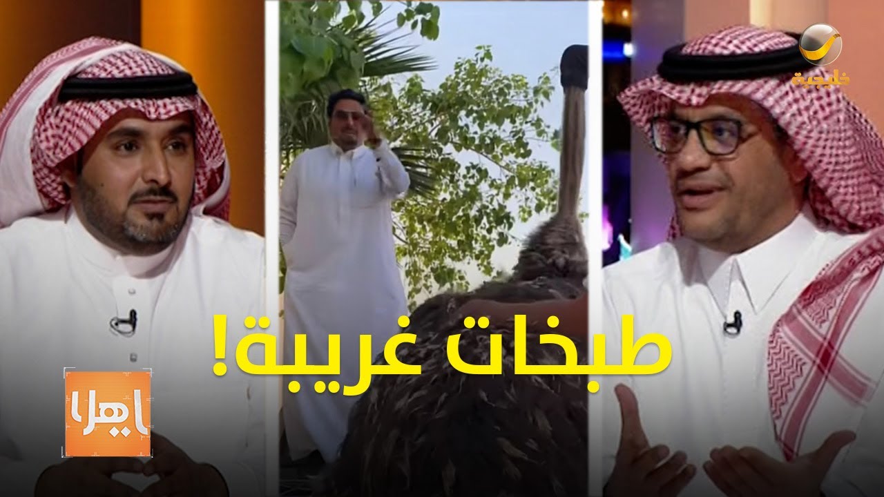 تمساح وقرش ونعامة تتحول لطبخات مندي! القصة مع هواة الطبخ دهران والقنيصي