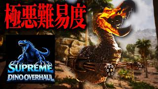 【ARK】1秒も油断できない極悪環境『Ark Supreme』に挑戦！！