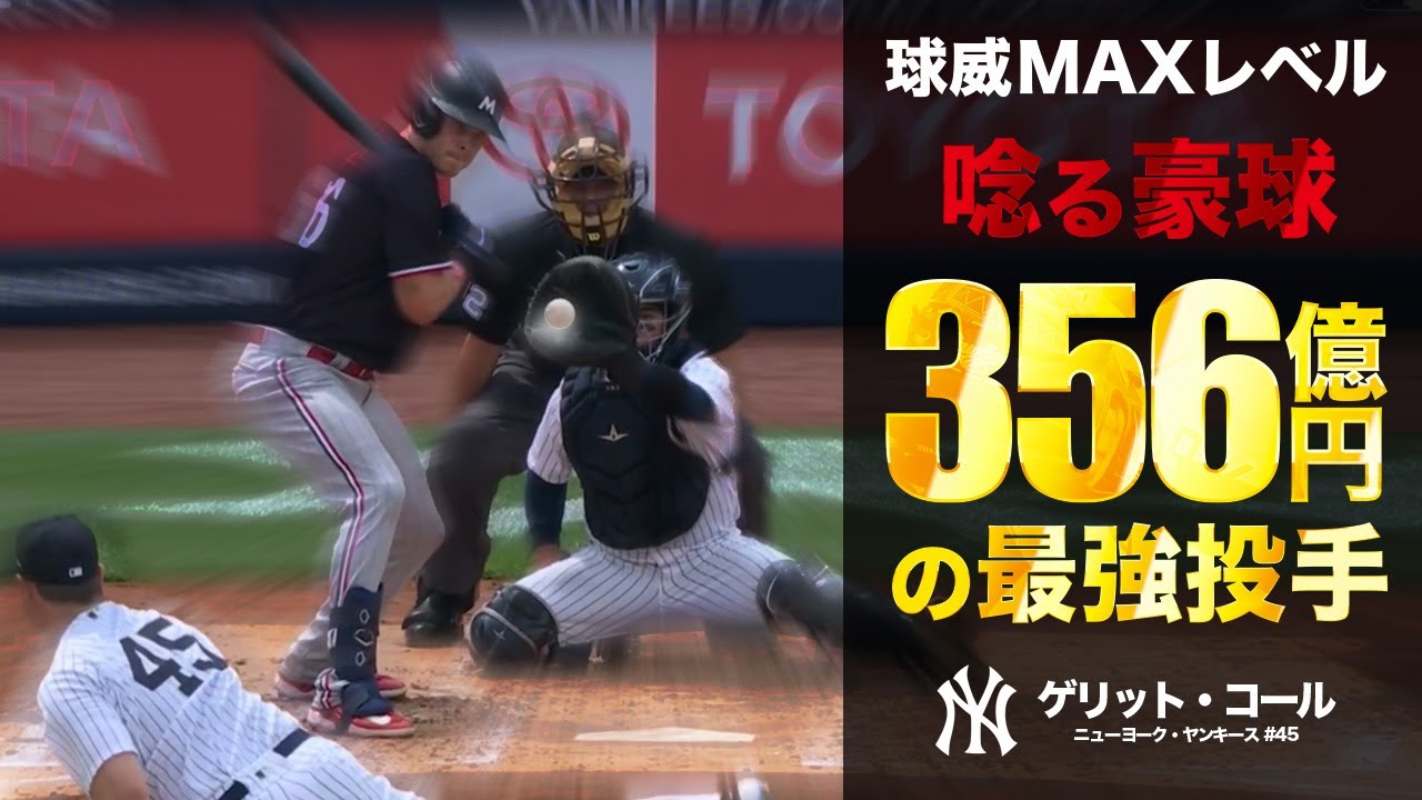 球威MAX！圧巻の豪速球...これが356億円投手のフォーシーム⚾️ NYY 