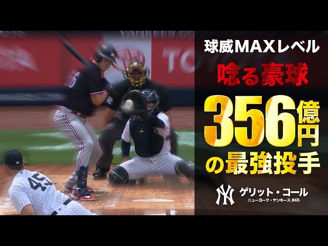 球威MAX！圧巻の豪速球これが356億円投手のフォーシーム⚾️ NYY