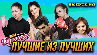 Шоу Дугонахо - Лучшие из лучших. Выпуск №3 😂😂😂 👍👍👍 2022