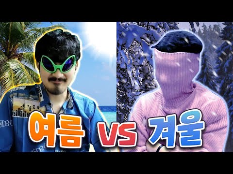 여름 vs 겨울 뭐가 더 <strong>좋은가</strong>