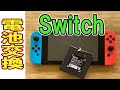 任天堂 Switch (スイッチ) バッテリー交換、分解修理方法